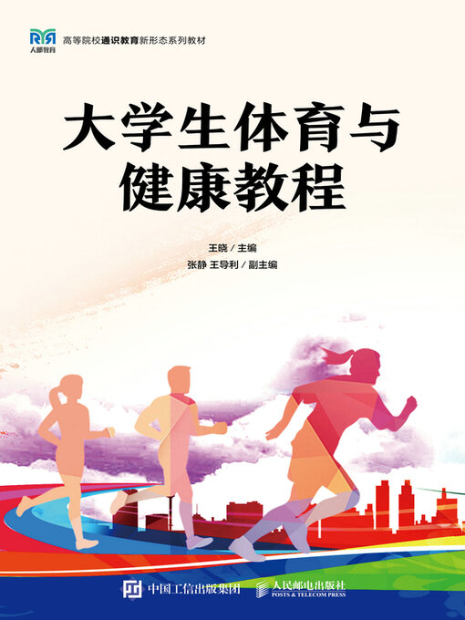 Cover image for 大学生体育与健康教程